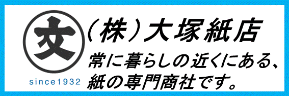 株式会社 大塚紙店