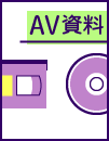 AV資料