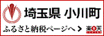 埼玉県　小川町