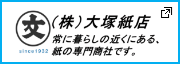 株式会社大塚紙店　常に暮らしの近くにある、紙の専門商社です　新しいタブで開きます