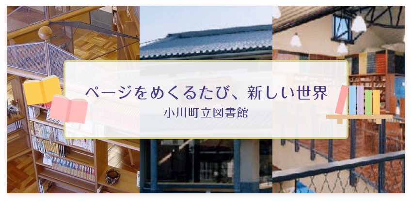ページをめくるたび、新しい世界　小川町立図書館