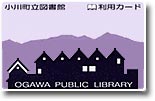 小川町立図書館の利用カード