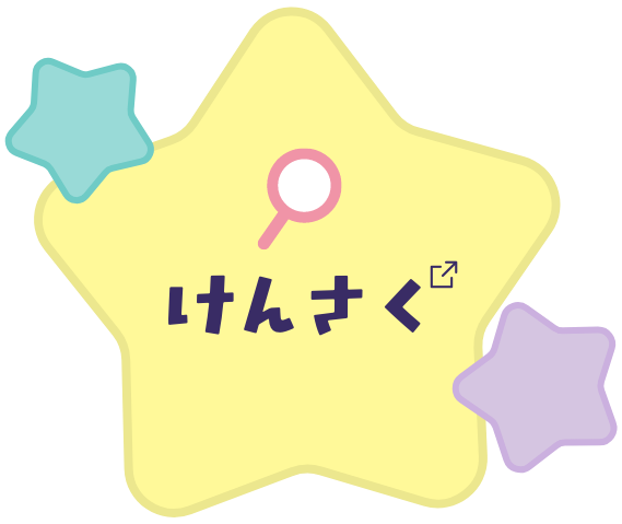 けんさく　新しいタブで開きます