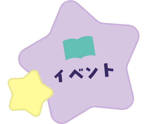 イベント