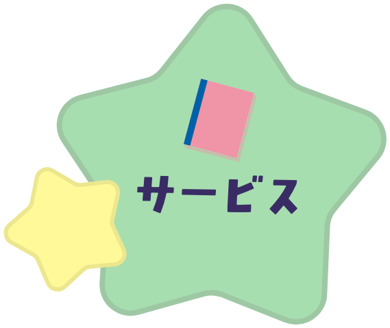 サービス