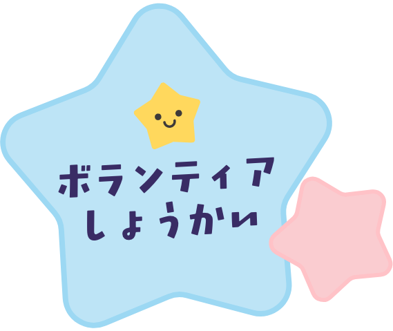 ボランティアしょうかい