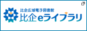 比企広域電子図書館　比企eライブラリ　新しいタブで開きます