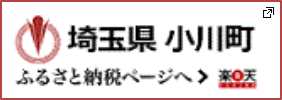 埼玉県小川町　楽天ふるさと納税ページへ　新しいタブで開きます