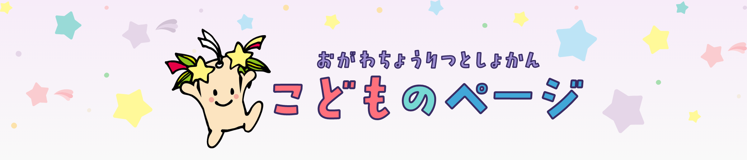 おがわちょうりつとしょかん　こどものページ